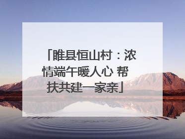 睢县恒山村:浓情端午暖人心 帮扶共建一家亲