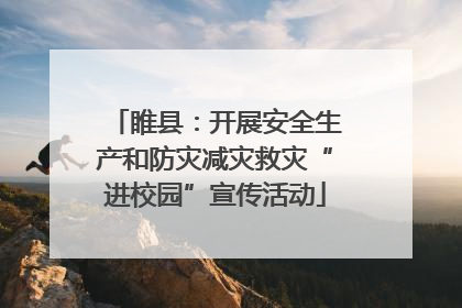 睢县：开展安全生产和防灾减灾救灾“进校园”宣传活动
