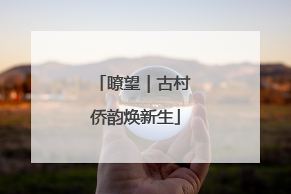 瞭望｜古村侨韵焕新生