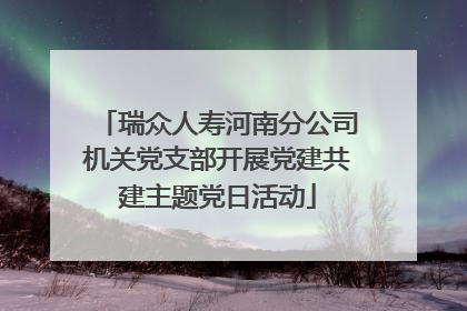 瑞众人寿河南分公司机关党支部开展党建共建主题党日活动