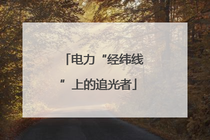 电力“经纬线”上的追光者