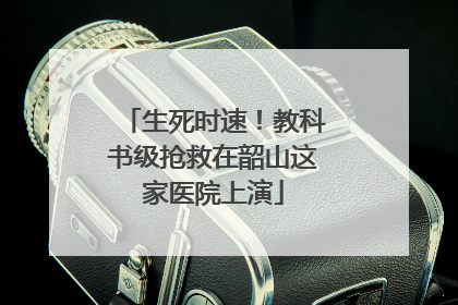 生死时速！教科书级抢救在韶山这家医院上演