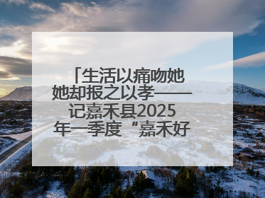 生活以痛吻她 她却报之以孝——记嘉禾县2025年一季度“嘉禾好人”罗何周