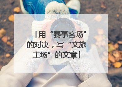 用“赛事客场”的对决，写“文旅主场”的文章