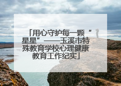 用心守护每一颗“星星”——玉溪市特殊教育学校心理健康教育工作纪实