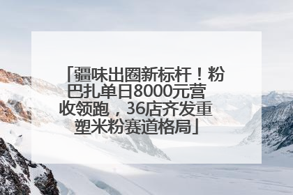 疆味出圈新标杆！粉巴扎单日8000元营收领跑，36店齐发重塑米粉赛道格局