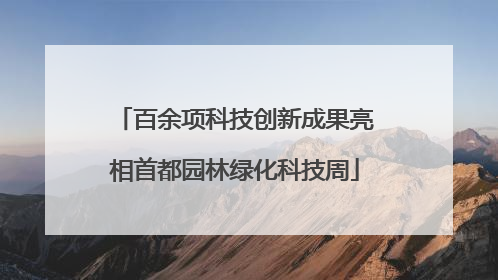百余项科技创新成果亮相首都园林绿化科技周