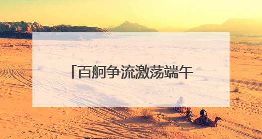 百舸争流激荡端午豪情——“杞里香杯”国家非遗道州龙船超级联赛圆满落幕