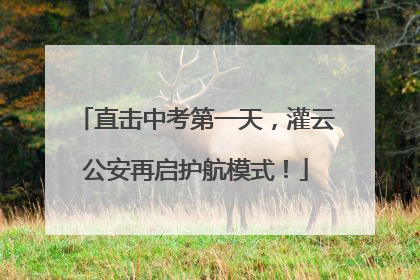 直击中考第一天，灌云公安再启护航模式！