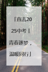 直击2025中考丨青春逐梦，温暖同行