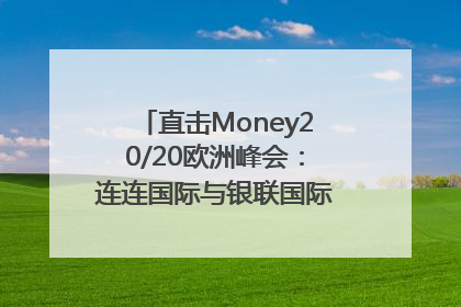 直击Money20/20欧洲峰会：连连国际与银联国际官宣达成战略合作