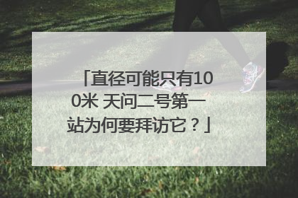 直径可能只有100米 天问二号第一站为何要拜访它？