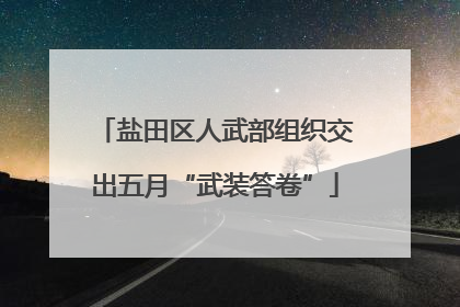 盐田区人武部组织交出五月“武装答卷”