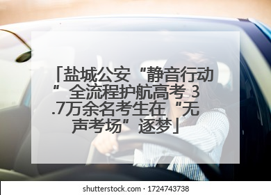 盐城公安“静音行动”全流程护航高考 3.7万余名考生在“无声考场”逐梦
