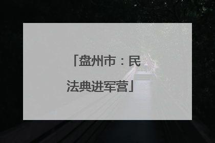 盘州市：民法典进军营
