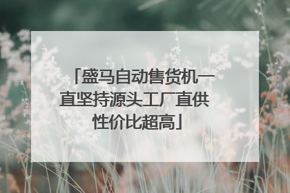 盛马自动售货机一直坚持源头工厂直供 性价比超高