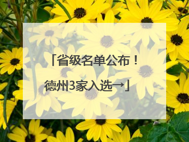 省级名单公布！德州3家入选→