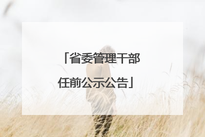 省委管理干部任前公示公告