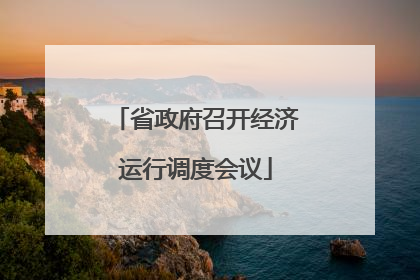 省政府召开经济运行调度会议