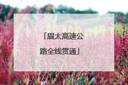 眉太高速公路全线贯通