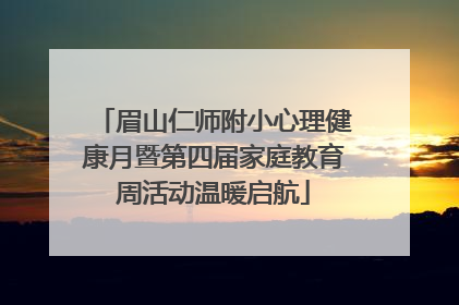 眉山仁师附小心理健康月暨第四届家庭教育周活动温暖启航