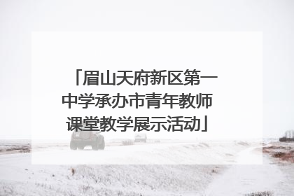 眉山天府新区第一中学承办市青年教师课堂教学展示活动