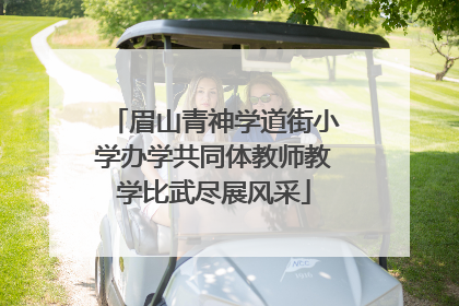 眉山青神学道街小学办学共同体教师教学比武尽展风采