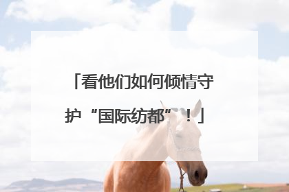 看他们如何倾情守护“国际纺都”！