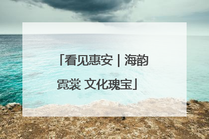 看见惠安｜海韵霓裳 文化瑰宝