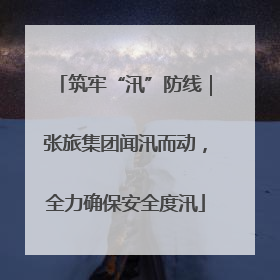 筑牢“汛”防线｜张旅集团闻汛而动，全力确保安全度汛