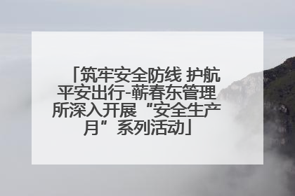 筑牢安全防线 护航平安出行-蕲春东管理所深入开展“安全生产月”系列活动