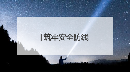 筑牢安全防线 西安经开区企业积极开展“安全生产月”活动