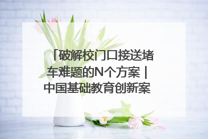 破解校门口接送堵车难题的N个方案｜中国基础教育创新案例深度观察①