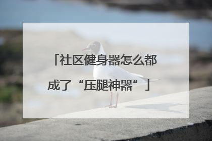 社区健身器怎么都成了“压腿神器”