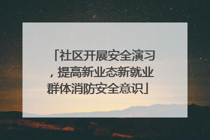 社区开展安全演习，提高新业态新就业群体消防安全意识
