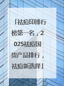 祛痘印排行榜第一名，2025祛痘国货产品排行，祛痘新选择
