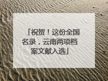 祝贺！这份全国名录，云南两项档案文献入选