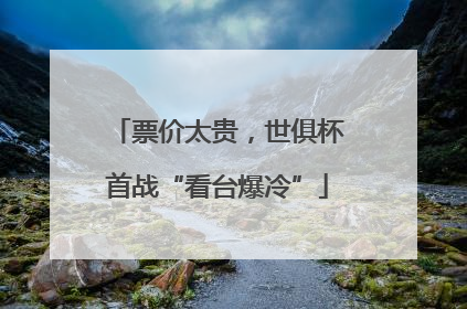 票价太贵，世俱杯首战“看台爆冷”