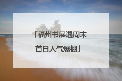 福州书展遇周末 首日人气爆棚