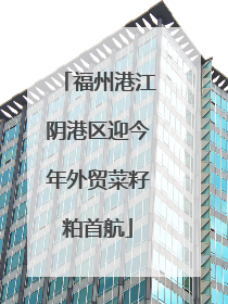 福州港江阴港区迎今年外贸菜籽粕首航