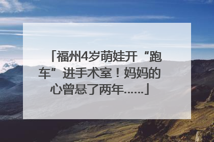 福州4岁萌娃开“跑车”进手术室！妈妈的心曾悬了两年……