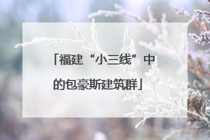 福建“小三线”中的包豪斯建筑群