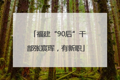 福建“90后”干部张宸珲，有新职