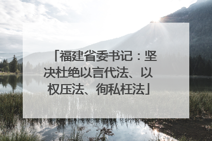 福建省委书记：坚决杜绝以言代法、以权压法、徇私枉法