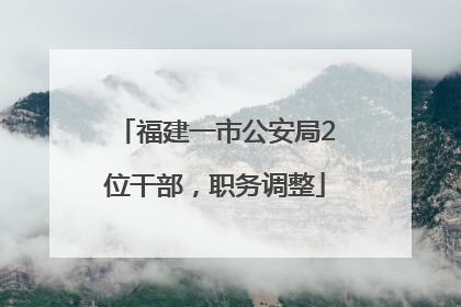 福建一市公安局2位干部，职务调整