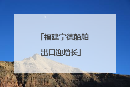福建宁德船舶出口迎增长