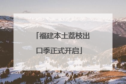 福建本土荔枝出口季正式开启