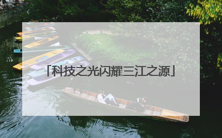 科技之光闪耀三江之源