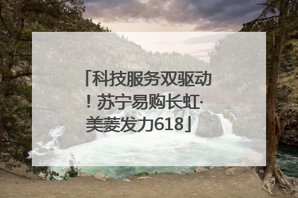 科技服务双驱动！苏宁易购长虹·美菱发力618