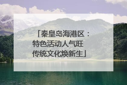 秦皇岛海港区：特色活动人气旺 传统文化焕新生
